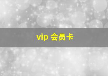 vip 会员卡